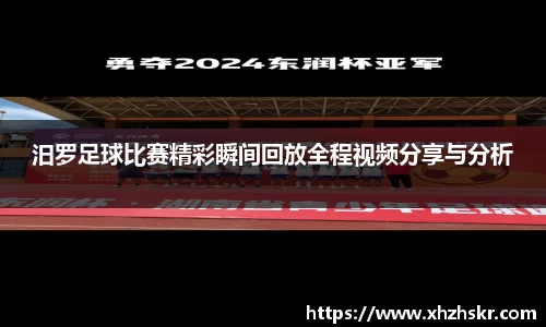 汨罗足球比赛精彩瞬间回放全程视频分享与分析