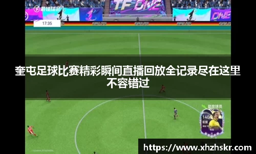 奎屯足球比赛精彩瞬间直播回放全记录尽在这里不容错过