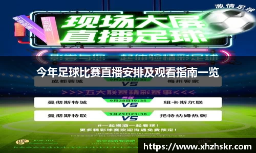今年足球比赛直播安排及观看指南一览