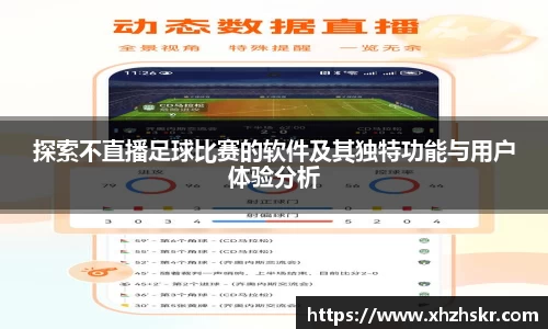 探索不直播足球比赛的软件及其独特功能与用户体验分析