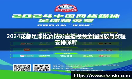 2024花都足球比赛精彩直播视频全程回放与赛程安排详解