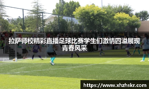 拉萨师校精彩直播足球比赛学生们激情四溢展现青春风采