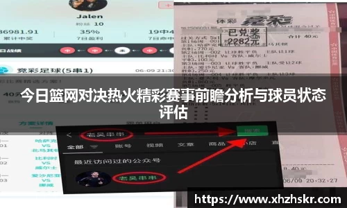 今日篮网对决热火精彩赛事前瞻分析与球员状态评估