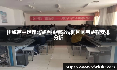 伊旗高中足球比赛直播精彩瞬间回顾与赛程安排分析