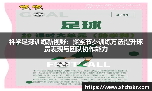 科学足球训练新视野：探索节奏训练方法提升球员表现与团队协作能力