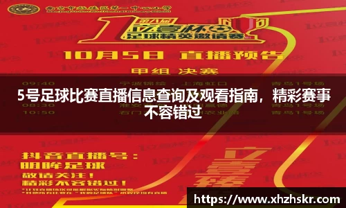 5号足球比赛直播信息查询及观看指南，精彩赛事不容错过