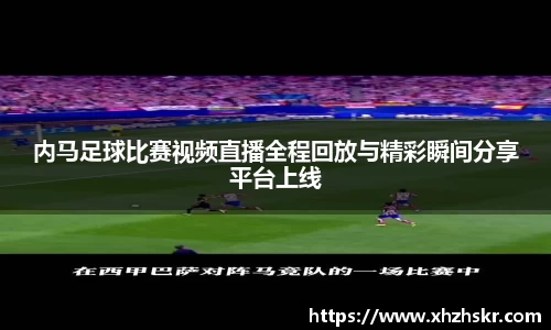内马足球比赛视频直播全程回放与精彩瞬间分享平台上线