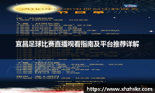 宜昌足球比赛直播观看指南及平台推荐详解