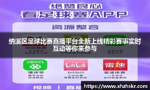 纳溪区足球比赛直播平台全新上线精彩赛事实时互动等你来参与