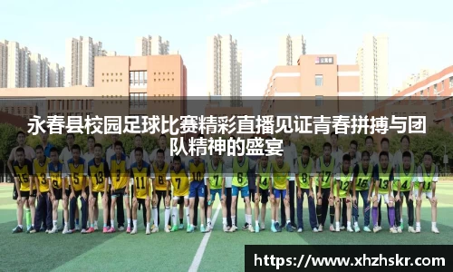 永春县校园足球比赛精彩直播见证青春拼搏与团队精神的盛宴