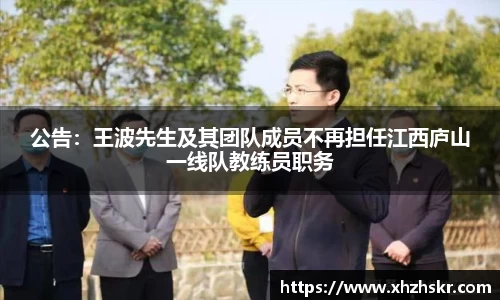 公告：王波先生及其团队成员不再担任江西庐山一线队教练员职务