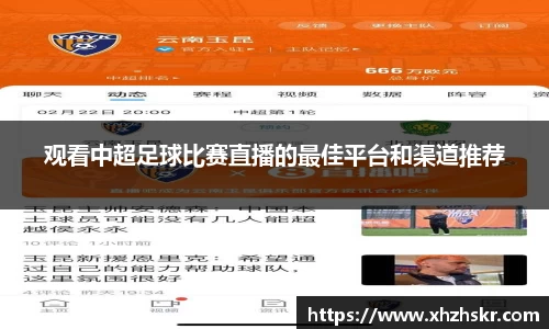 观看中超足球比赛直播的最佳平台和渠道推荐