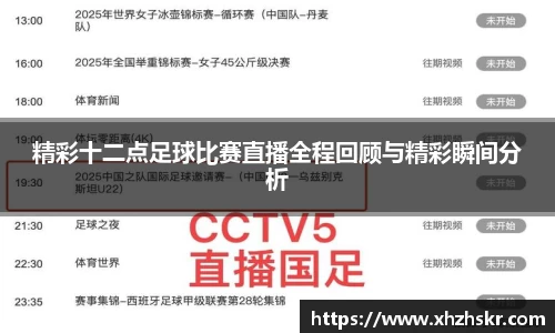 精彩十二点足球比赛直播全程回顾与精彩瞬间分析