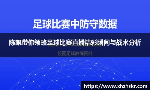 陈飙带你领略足球比赛直播精彩瞬间与战术分析