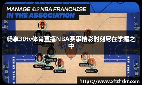 畅享30tv体育直播NBA赛事精彩时刻尽在掌握之中