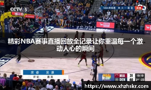 精彩NBA赛事直播回放全记录让你重温每一个激动人心的瞬间