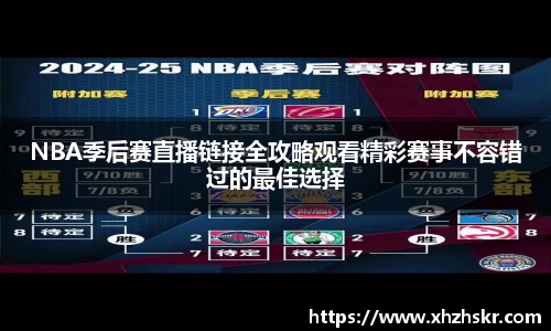 NBA季后赛直播链接全攻略观看精彩赛事不容错过的最佳选择