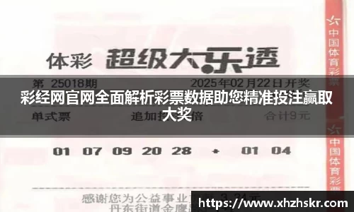 彩经网官网全面解析彩票数据助您精准投注赢取大奖