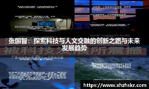 张国智：探索科技与人文交融的创新之路与未来发展趋势