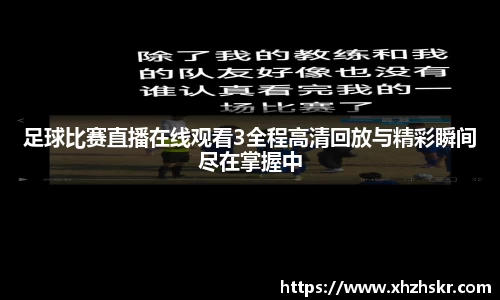 足球比赛直播在线观看3全程高清回放与精彩瞬间尽在掌握中