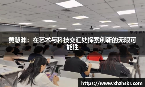 黄慧渊：在艺术与科技交汇处探索创新的无限可能性