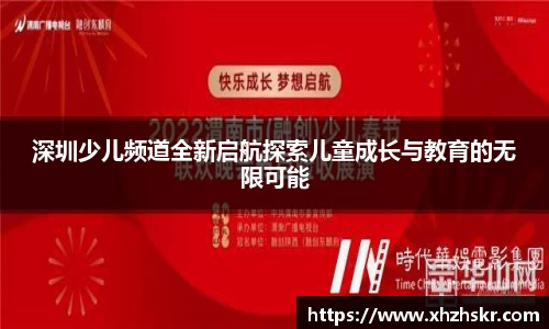 深圳少儿频道全新启航探索儿童成长与教育的无限可能