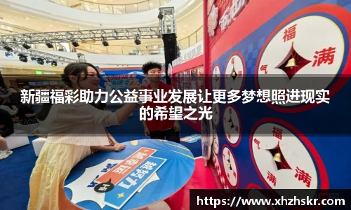 新疆福彩助力公益事业发展让更多梦想照进现实的希望之光