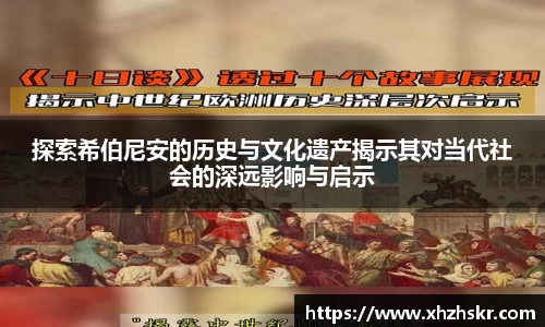 探索希伯尼安的历史与文化遗产揭示其对当代社会的深远影响与启示