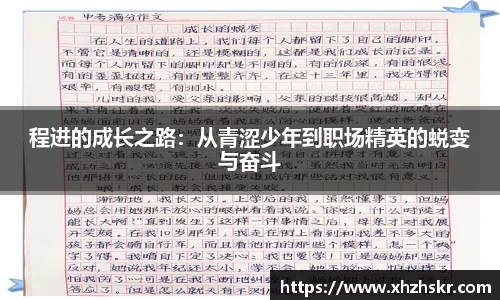 程进的成长之路：从青涩少年到职场精英的蜕变与奋斗