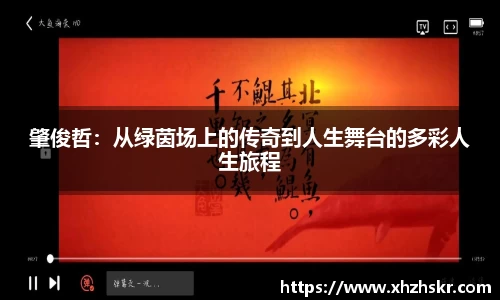 肇俊哲：从绿茵场上的传奇到人生舞台的多彩人生旅程