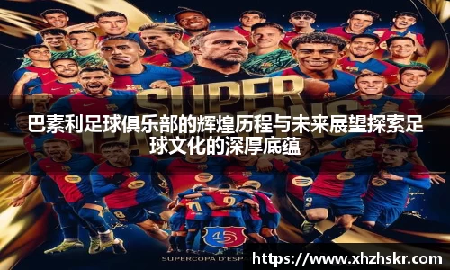 巴素利足球俱乐部的辉煌历程与未来展望探索足球文化的深厚底蕴