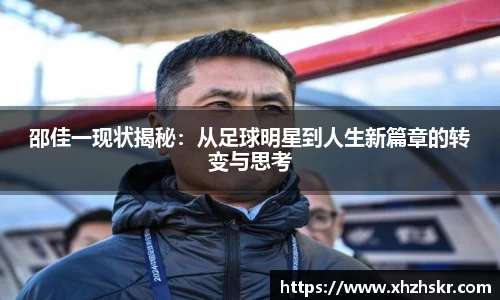 邵佳一现状揭秘：从足球明星到人生新篇章的转变与思考