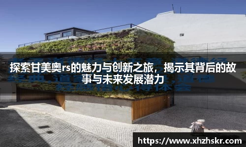 探索甘美奥rs的魅力与创新之旅，揭示其背后的故事与未来发展潜力