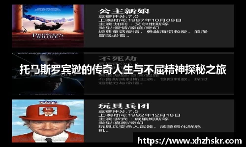 托马斯罗宾逊的传奇人生与不屈精神探秘之旅