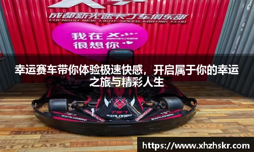 幸运赛车带你体验极速快感，开启属于你的幸运之旅与精彩人生