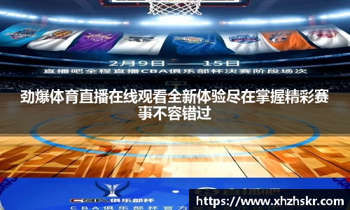 劲爆体育直播在线观看全新体验尽在掌握精彩赛事不容错过