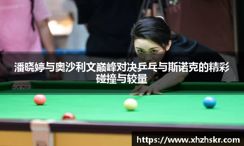 潘晓婷与奥沙利文巅峰对决乒乓与斯诺克的精彩碰撞与较量