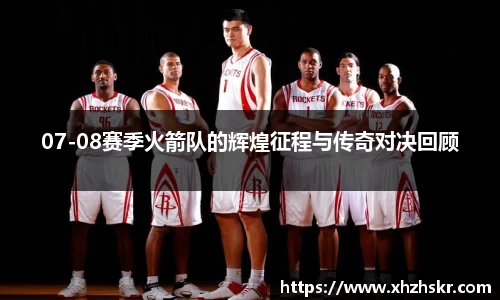 07-08赛季火箭队的辉煌征程与传奇对决回顾