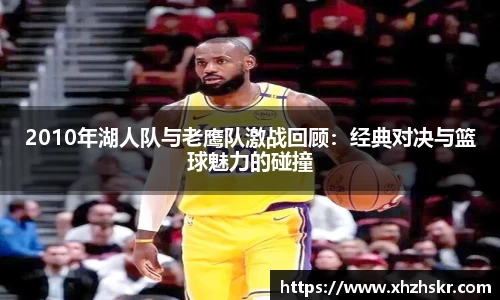 2010年湖人队与老鹰队激战回顾：经典对决与篮球魅力的碰撞