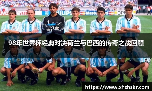 98年世界杯经典对决荷兰与巴西的传奇之战回顾