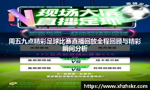 周五九点精彩足球比赛直播回放全程回顾与精彩瞬间分析