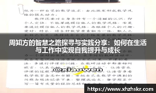 周知方的智慧之路探寻与实践分享：如何在生活与工作中实现自我提升与成长
