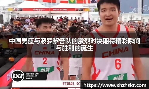 中国男篮与波罗黎各队的激烈对决期待精彩瞬间与胜利的诞生