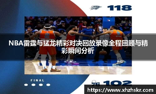 NBA雷霆与猛龙精彩对决回放录像全程回顾与精彩瞬间分析