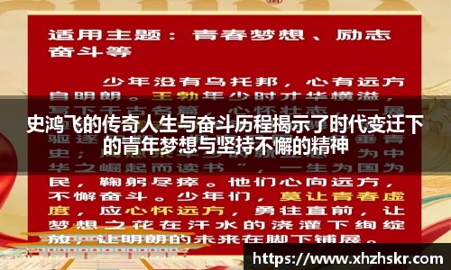 史鸿飞的传奇人生与奋斗历程揭示了时代变迁下的青年梦想与坚持不懈的精神