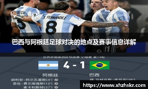 巴西与阿根廷足球对决的地点及赛事信息详解