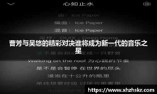 曹芳与吴悠的精彩对决谁将成为新一代的音乐之星