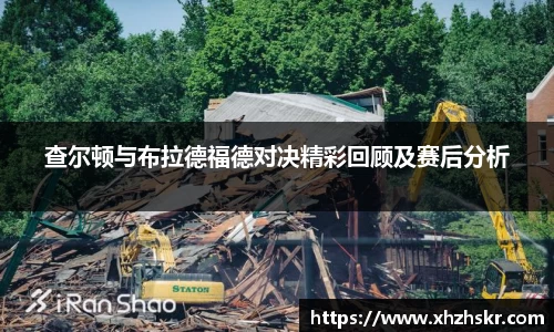 查尔顿与布拉德福德对决精彩回顾及赛后分析