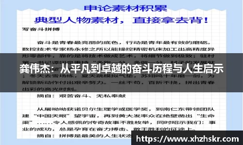 龚伟杰：从平凡到卓越的奋斗历程与人生启示