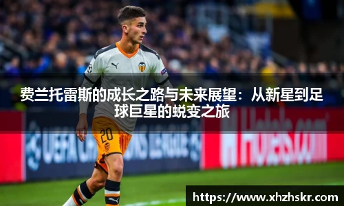 费兰托雷斯的成长之路与未来展望：从新星到足球巨星的蜕变之旅